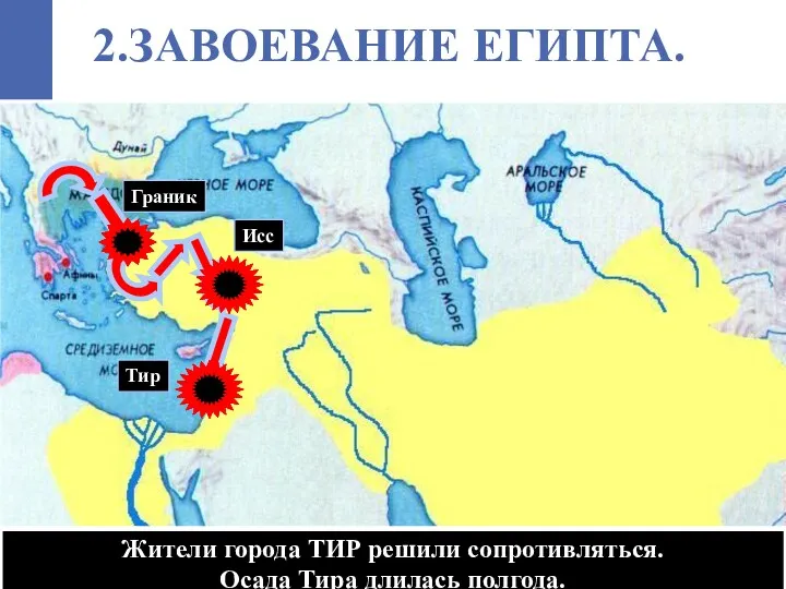 Тир Исс Граник Жители города ТИР решили сопротивляться. Осада Тира длилась полгода. 2.ЗАВОЕВАНИЕ ЕГИПТА.