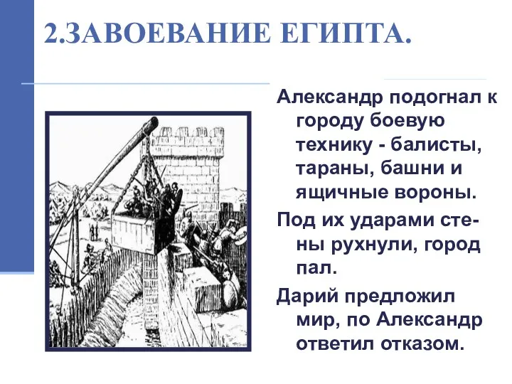 Александр подогнал к городу боевую технику - балисты, тараны, башни