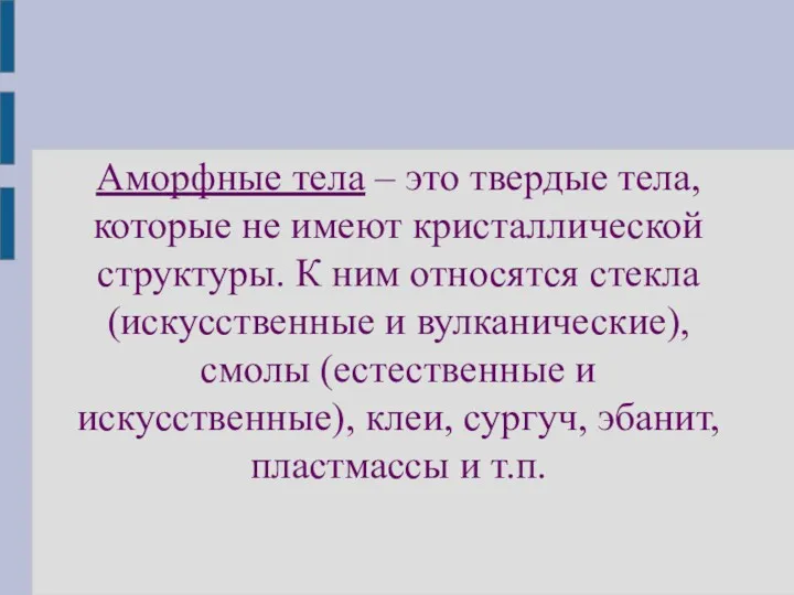 Аморфные тела – это твердые тела, которые не имеют кристаллической