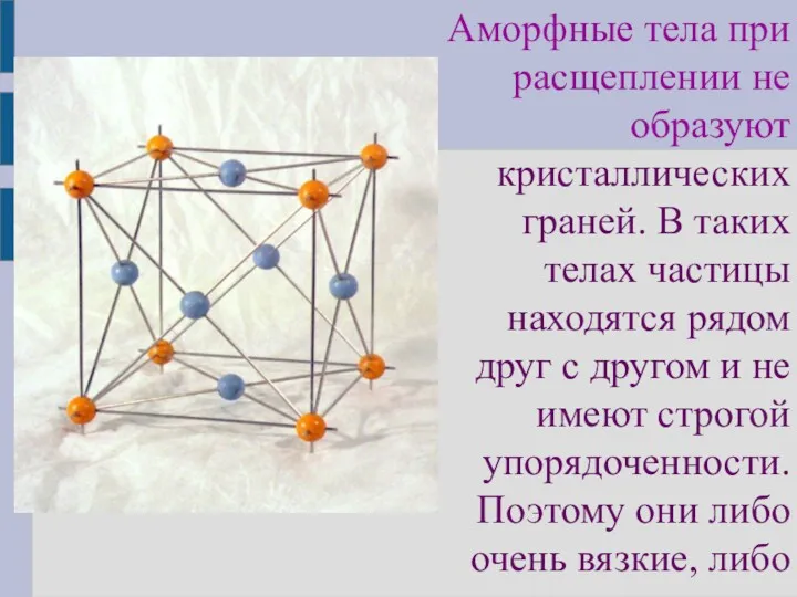 Аморфные тела при расщеплении не образуют кристаллических граней. В таких