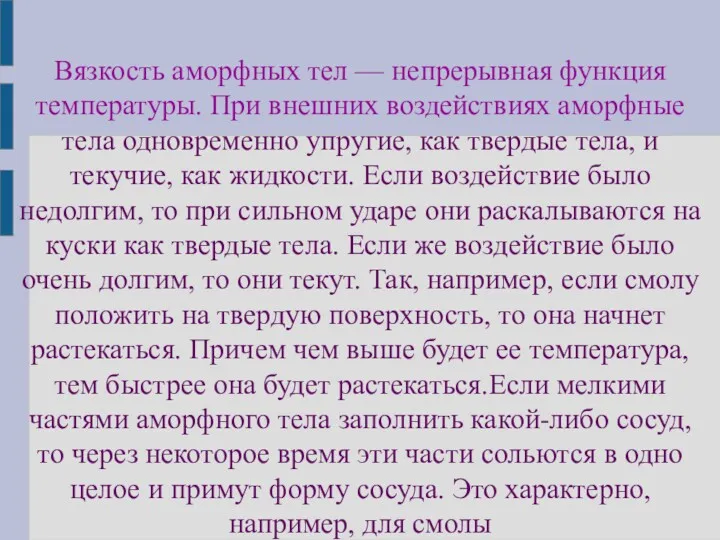 Вязкость аморфных тел — непрерывная функция температуры. При внешних воздействиях