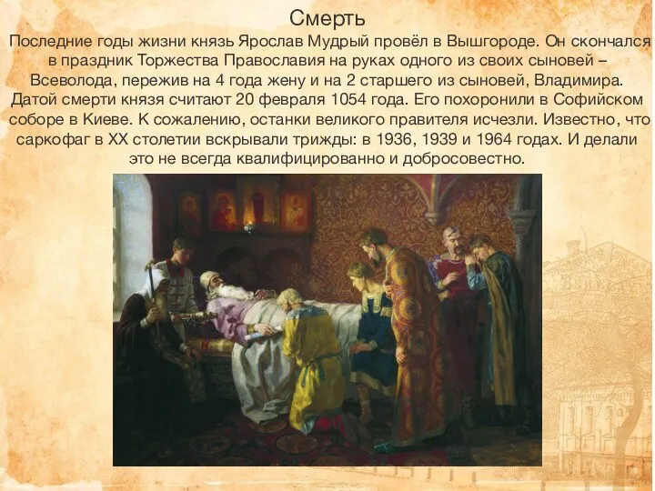 Смерть Последние годы жизни князь Ярослав Мудрый провёл в Вышгороде.