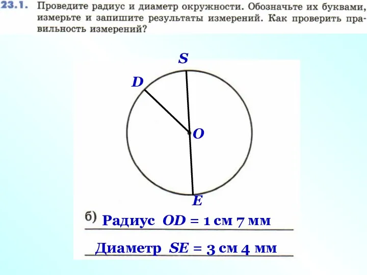 S E О D Радиус ОD = 1 см 7