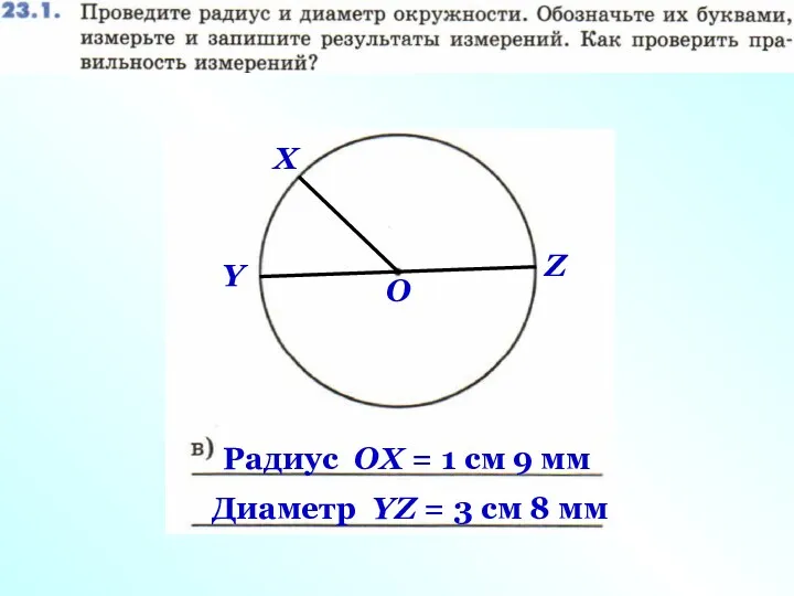 Y Z О X Радиус ОX = 1 см 9