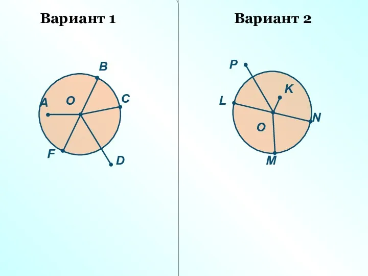 Вариант 1 Вариант 2