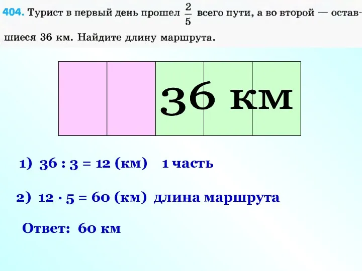 Длина маршрута 36 км 1) 36 : 3 = 12