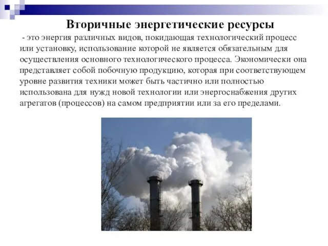 Вторичные энергетические ресурсы - это энергия различных видов, покидающая технологический