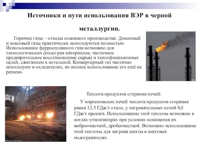 Горючие газы – отходы основного производства: Доменный и коксовый газы