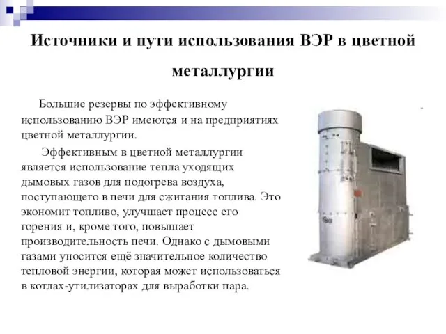 Источники и пути использования ВЭР в цветной металлургии Большие резервы