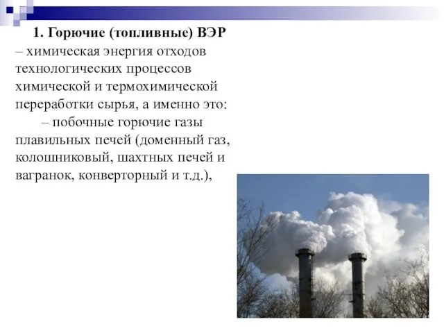 1. Горючие (топливные) ВЭР – химическая энергия отходов технологических процессов