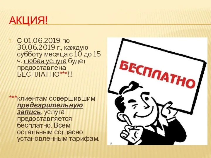 АКЦИЯ! С 01.06.2019 по 30.06.2019 г., каждую субботу месяца с