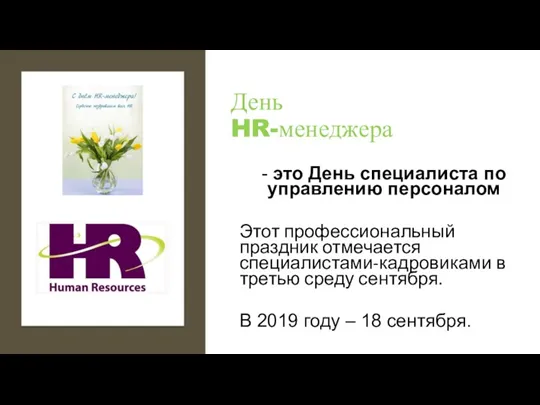 День HR-менеджера - это День специалиста по управлению персоналом Этот