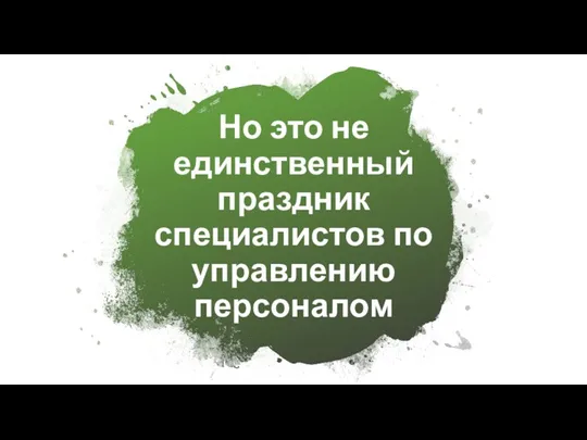 Но это не единственный праздник специалистов по управлению персоналом