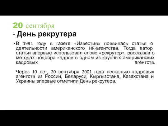 20 сентября - День рекрутера В 1991 году в газете