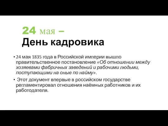 24 мая – День кадровика 24 мая 1835 года в