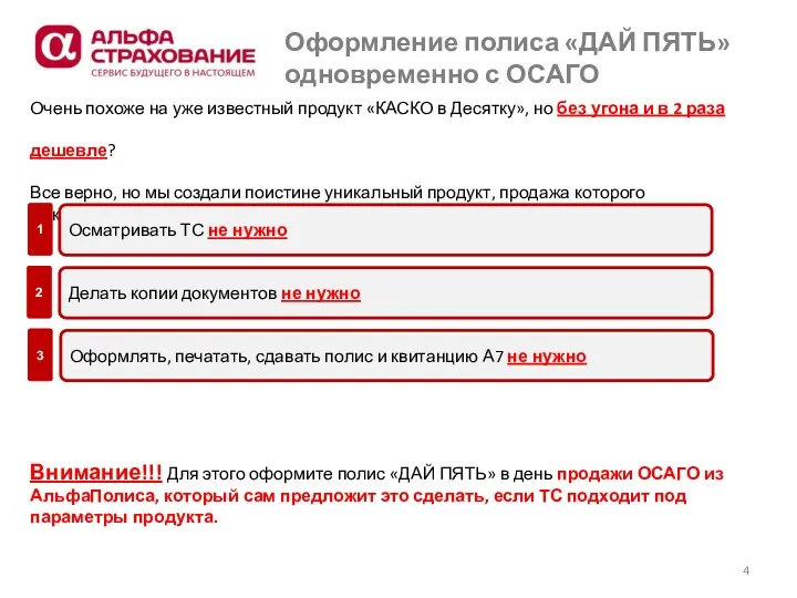 Оформление полиса «ДАЙ ПЯТЬ» одновременно с ОСАГО Очень похоже на