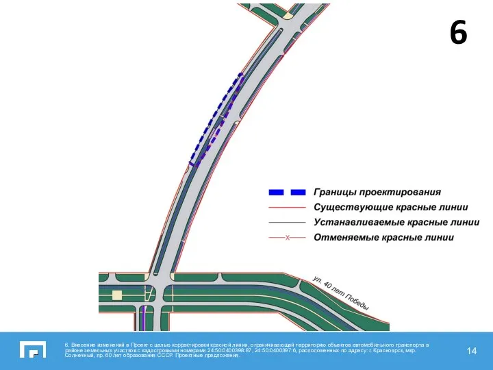 6. Внесение изменений в Проект с целью корректировки красной линии,