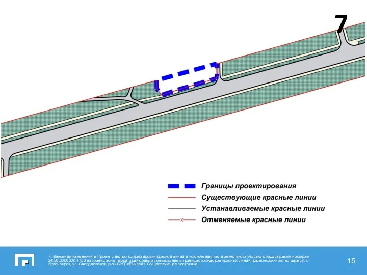 7. Внесение изменений в Проект с целью корректировки красной линии