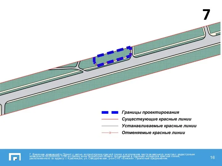 7. Внесение изменений в Проект с целью корректировки красной линии