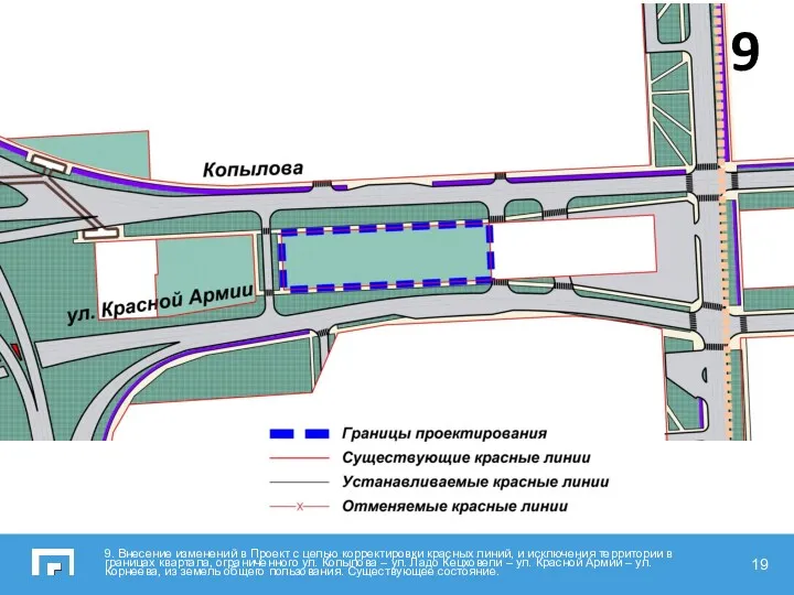 9. Внесение изменений в Проект с целью корректировки красных линий,