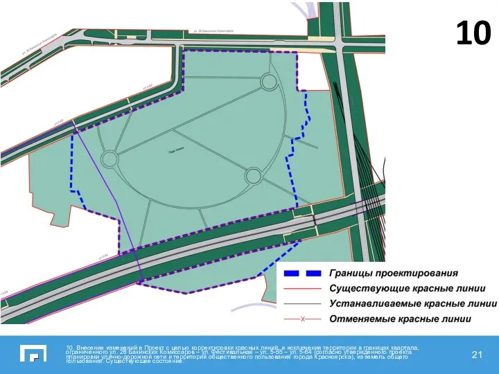 10. Внесение изменений в Проект с целью корректировки красных линий,