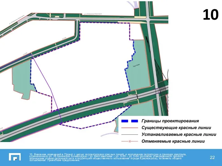 10. Внесение изменений в Проект с целью корректировки красных линий,