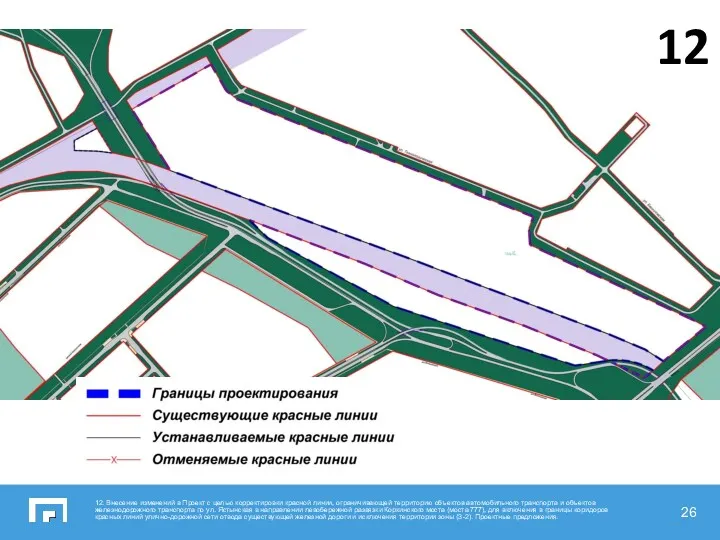 12. Внесение изменений в Проект с целью корректировки красной линии,