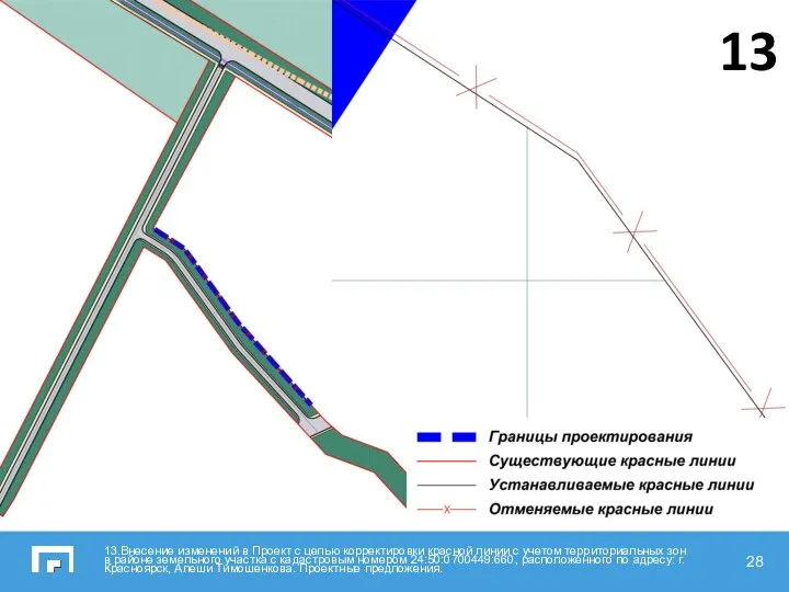 13.Внесение изменений в Проект с целью корректировки красной линии с