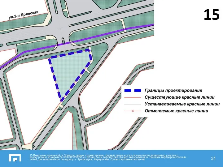 15.Внесение изменений в Проект с целью корректировки красной линии и