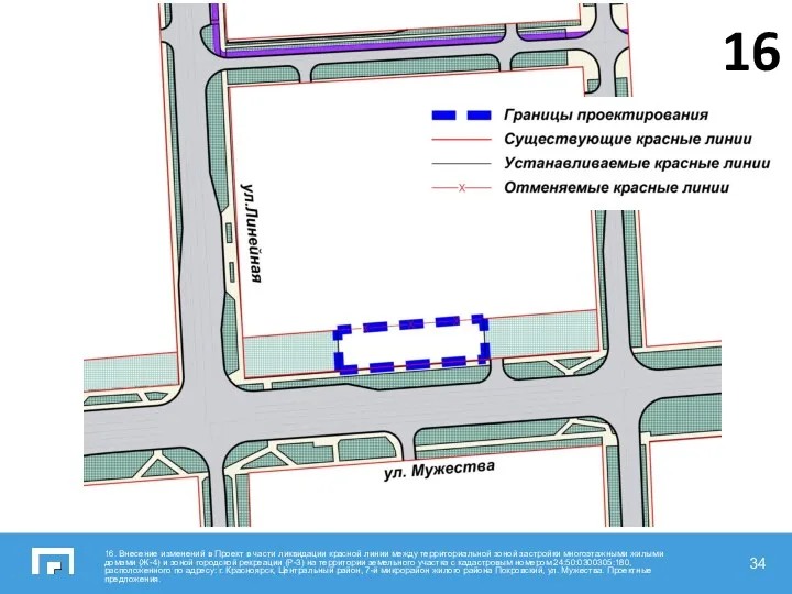 16. Внесение изменений в Проект в части ликвидации красной линии