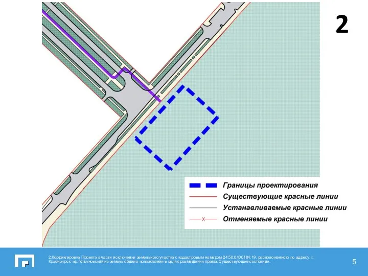 2.Корректировка Проекта в части исключения земельного участка с кадастровым номером