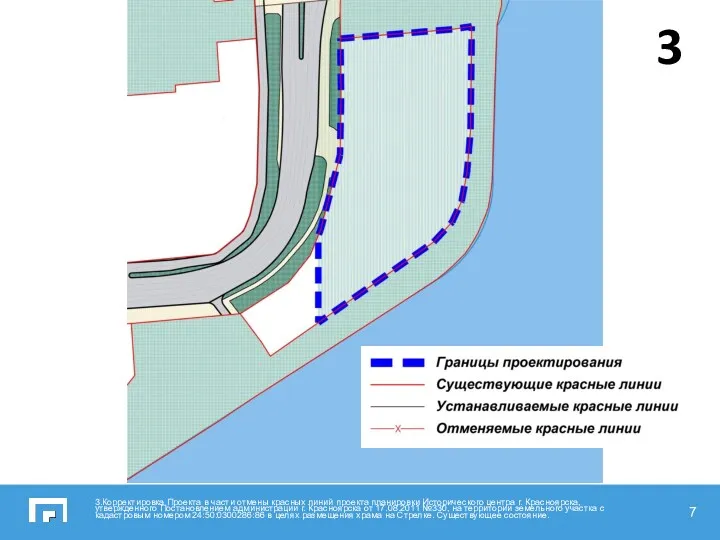 3.Корректировка Проекта в части отмены красных линий проекта планировки Исторического