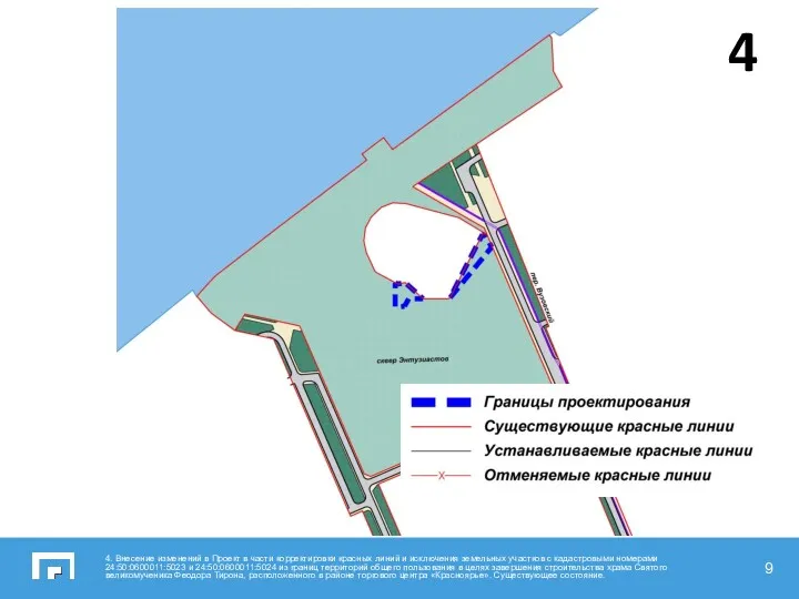 4. Внесение изменений в Проект в части корректировки красных линий