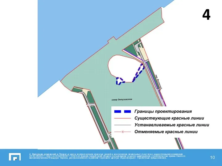 4. Внесение изменений в Проект в части корректировки красных линий