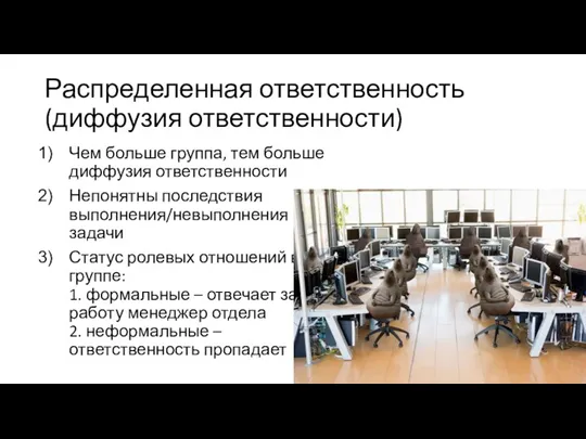 Распределенная ответственность (диффузия ответственности) Чем больше группа, тем больше диффузия