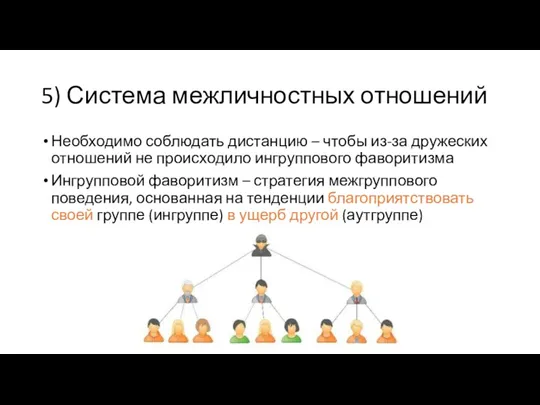 5) Система межличностных отношений Необходимо соблюдать дистанцию – чтобы из-за