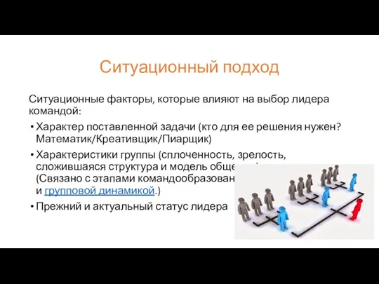 Ситуационный подход Ситуационные факторы, которые влияют на выбор лидера командой: