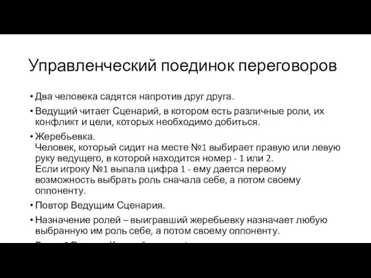 Управленческий поединок переговоров Два человека садятся напротив друг друга. Ведущий