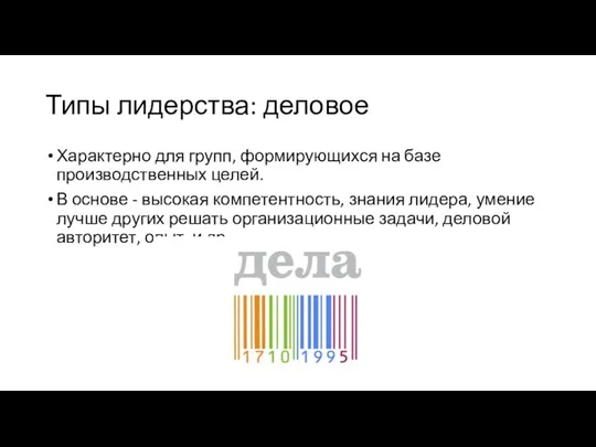 Типы лидерства: деловое Характерно для групп, формирующихся на базе производственных