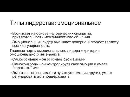 Типы лидерства: эмоциональное Возникает на основе человеческих симпатий, притягательности межличностного