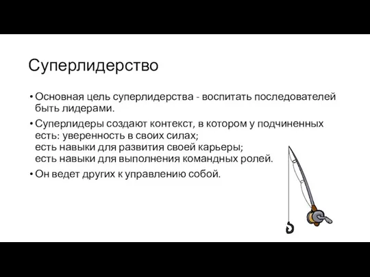 Суперлидерство Основная цель суперлидерства - воспитать последователей быть лидерами. Суперлидеры