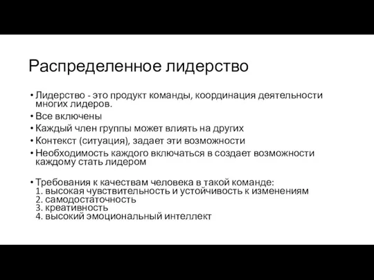 Распределенное лидерство Лидерство - это продукт команды, координация деятельности многих