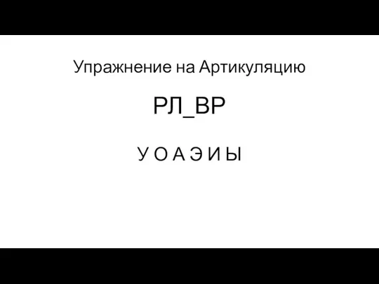 Упражнение на Артикуляцию РЛ_ВР У О А Э И Ы