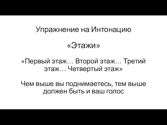 Упражнение на Интонацию «Этажи» «Первый этаж… Второй этаж… Третий этаж…