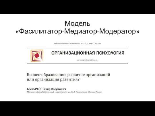 Модель «Фасилитатор-Медиатор-Модератор»