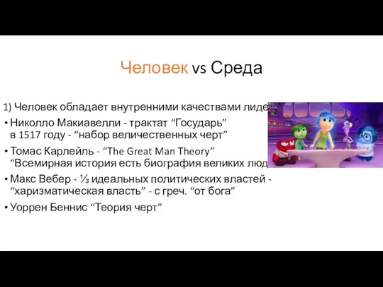 Человек vs Среда 1) Человек обладает внутренними качествами лидера Николло