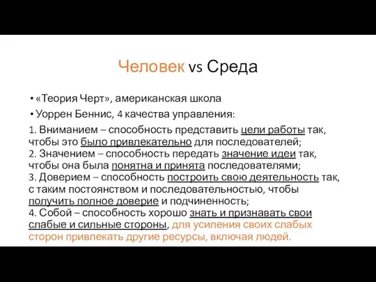 Человек vs Среда «Теория Черт», американская школа Уоррен Беннис, 4