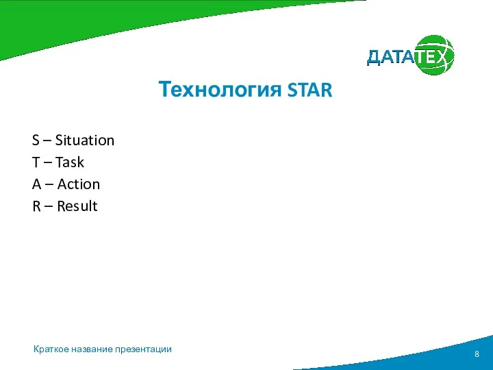 Технология STAR S – Situation T – Task A – Action R – Result