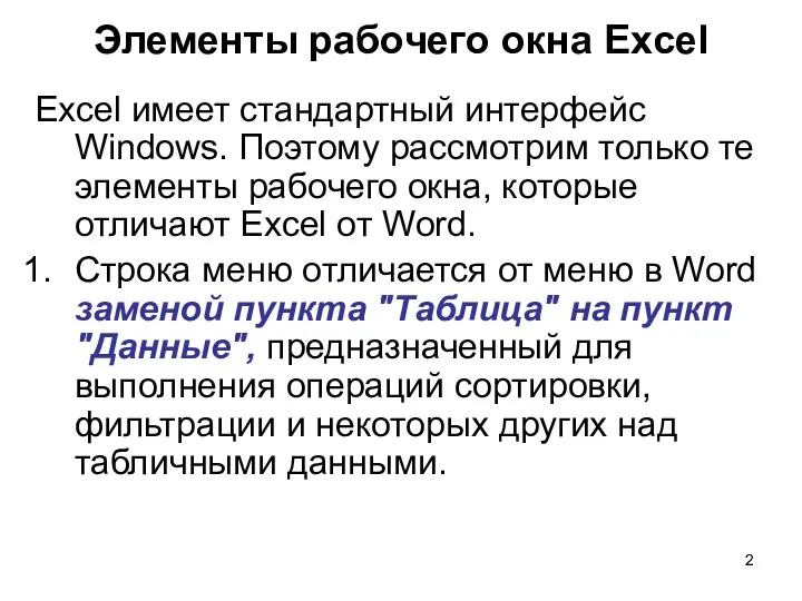 Элементы рабочего окна Excel Excel имеет стандартный интерфейс Windows. Поэтому