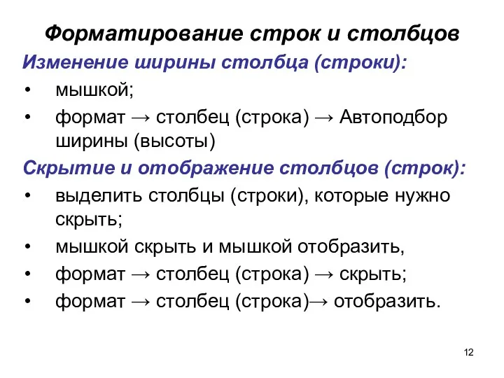 Форматирование строк и столбцов Изменение ширины столбца (строки): мышкой; формат